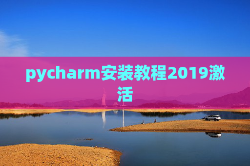 pycharm安装教程2019激活 pycharm安装教程2019激活